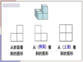 西师大版五下数学3.1《长方体、正方体的认识》第二课时 观察物体课件PPT