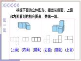 西师大版五下数学3.1《长方体、正方体的认识》第二课时 观察物体课件PPT