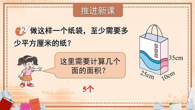 西师大版五下数学3.2《长方体、正方体的表面积》第二课时课件PPT03