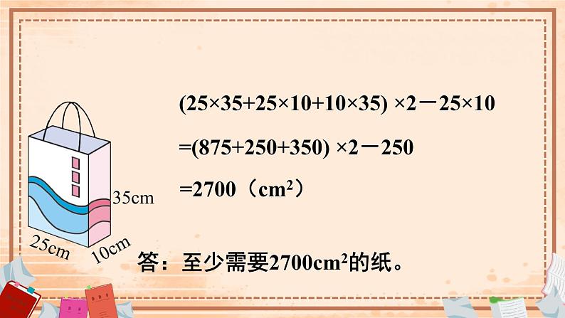 西师大版五下数学3.2《长方体、正方体的表面积》第二课时课件PPT06