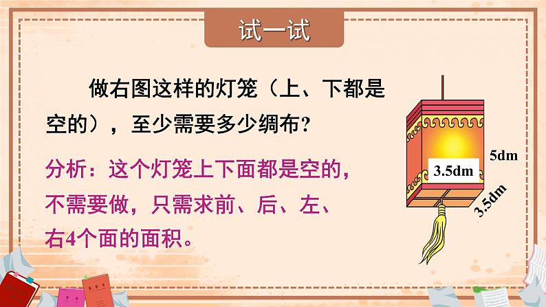 西师大版五下数学3.2《长方体、正方体的表面积》第二课时课件PPT07