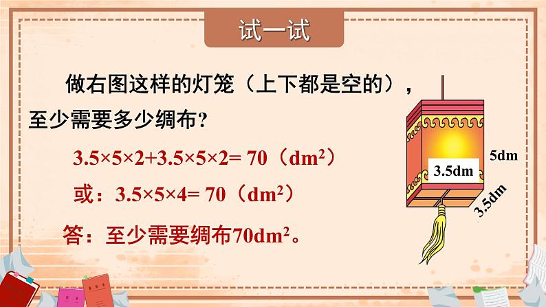 西师大版五下数学3.2《长方体、正方体的表面积》第二课时课件PPT08