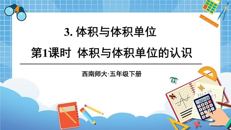 西师大版五下数学3.3《体积与体积单位》第一课时 体积与体积单位的认识（1）课件PPT01