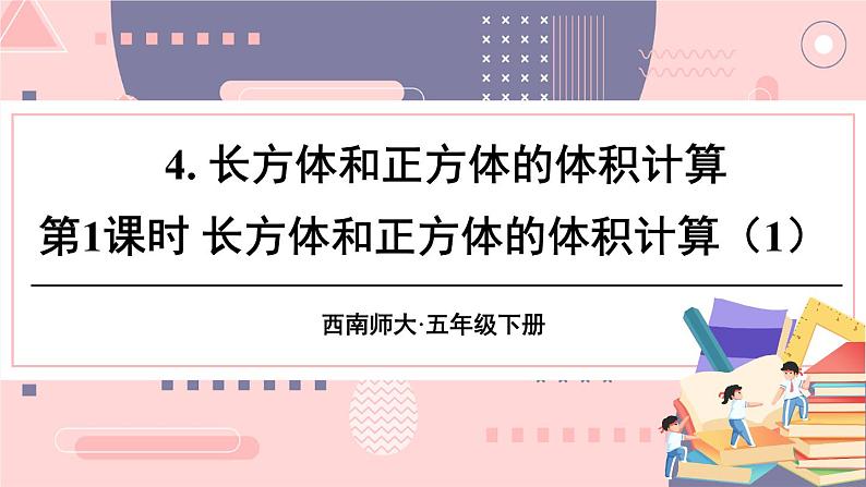 西师大版五下数学3.4《长方体和正方体的体积计算》第一课时课件PPT第1页