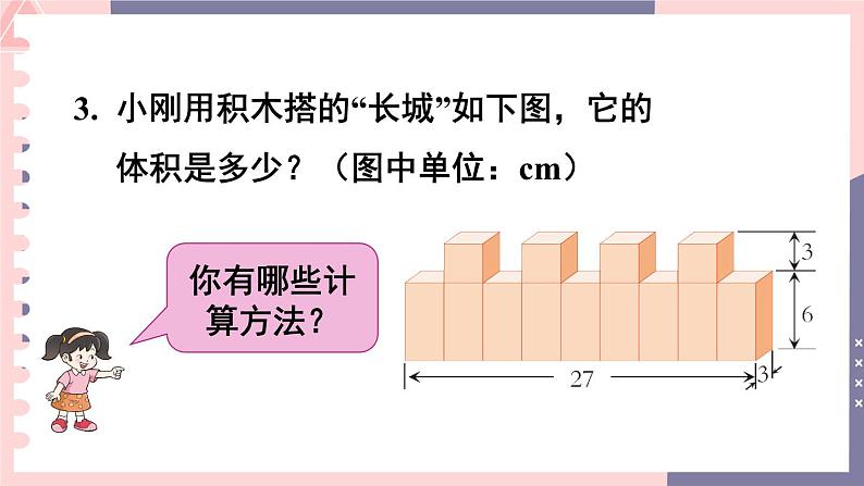 西师大版五下数学3.4《长方体和正方体的体积计算》第二课时课件PPT06