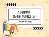 西師大版五下數(shù)學3.5《問題解決》第一課時課件PPT