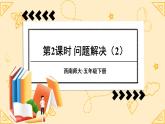 西師大版五下數(shù)學3.5《問題解決》第二課時課件PPT
