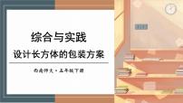 西师大版五年级下册综合与实践 设计长方体的包装方案精品课件ppt