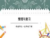 西师大版五下数学第三单元  整理与复习课件PPT