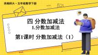 小学数学分数加减法精品课件ppt