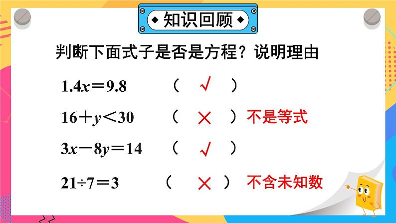 西师大版五下数学5.4《解方程》第一课时课件PPT02