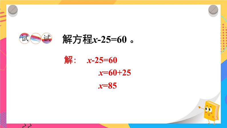 西师大版五下数学5.4《解方程》第一课时课件PPT07