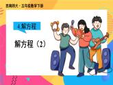 西师大版五下数学5.4《解方程》第二课时课件PPT
