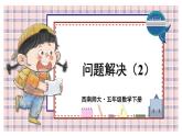 西师大版五下数学5.5《问题解决》第二课时课件PPT