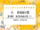 西師大版五下數(shù)學(xué)6.1《折線統(tǒng)計(jì)圖》第一課時(shí) 單式折線統(tǒng)計(jì)圖（1）課件PPT