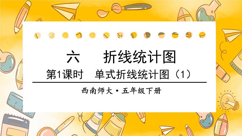 西师大版五下数学6.1《折线统计图》第一课时 单式折线统计图（1）课件PPT01