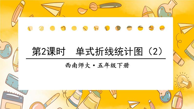 西师大版五下数学6.1《折线统计图》第一课时 单式折线统计图（2）课件PPT第1页