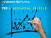 西師大版五下數(shù)學(xué)6.1《折線統(tǒng)計(jì)圖》第一課時(shí) 單式折線統(tǒng)計(jì)圖（2）課件PPT