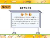 西師大版五下數(shù)學(xué)6.1《折線統(tǒng)計(jì)圖》第一課時(shí) 單式折線統(tǒng)計(jì)圖（2）課件PPT