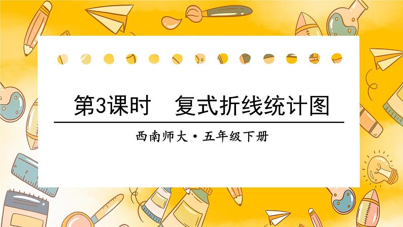 西师大版五下数学6.1《折线统计图》第三课时 复式折线统计图课件PPT01