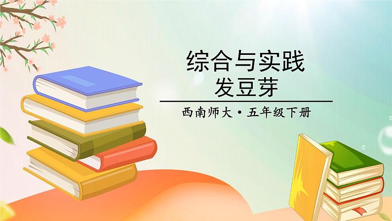西师大版五下数学第六单元 综合与实践 发豆芽第1页