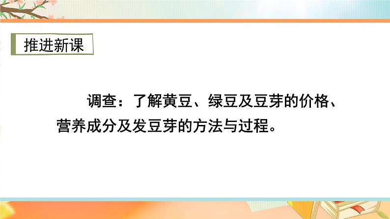 西师大版五下数学第六单元 综合与实践 发豆芽第4页