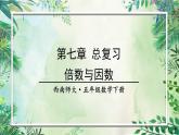 西师大版五下数学总复习   倍数与因数课件PPT