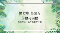 西师大版五下数学总复习   倍数与因数课件PPT