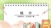 西师大版五下数学总复习   统计课件PPT