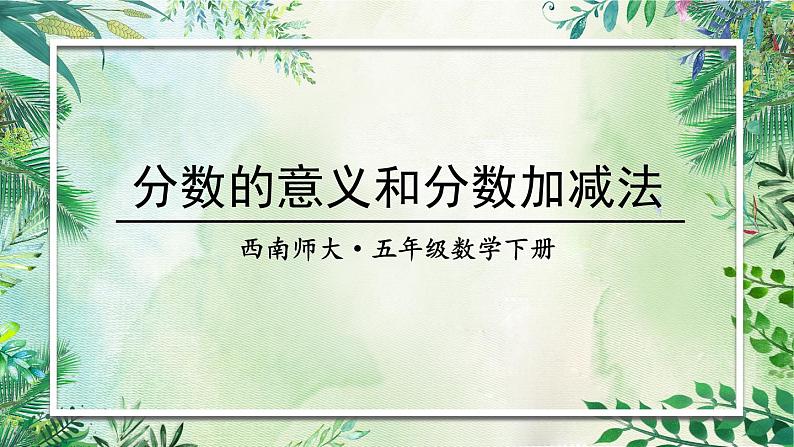 西师大版五下数学总复习   分数的意义和分数加减法课件PPT01