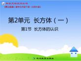 长方体的认识PPT课件免费下载