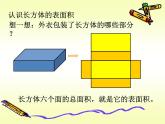 长方体的表面积PPT课件免费下载