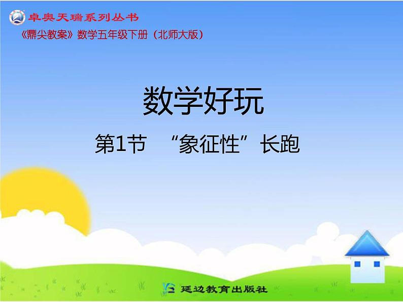 “象征性”长跑PPT课件免费下载01