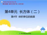体积单位的换算PPT课件免费下载