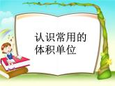 体积单位PPT课件免费下载