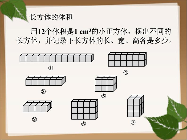 第3节  长方体的体积课件PPT07