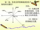 确定位置（二）PPT课件免费下载