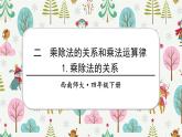 西師大版四下數(shù)學(xué)2.1《乘除法的關(guān)系》課件PPT