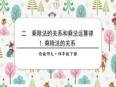 西师大版四下数学2.1《乘除法的关系》课件PPT