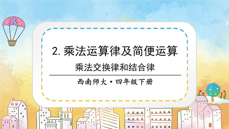 西师大版四下数学2.2《乘法运算律及简便运算》第一课时 乘法交换律和结合律课件PPT第1页