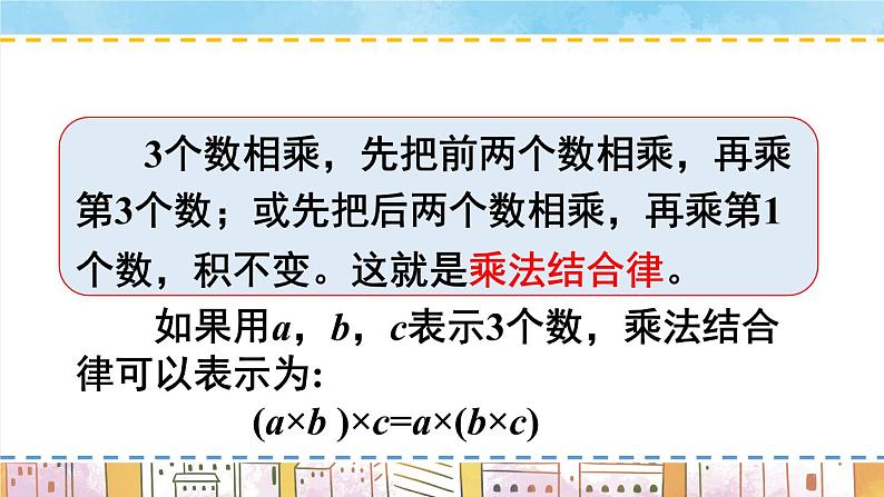 西师大版四下数学2.2《乘法运算律及简便运算》第一课时 乘法交换律和结合律课件PPT第8页