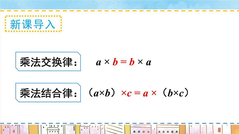 西师大版四下数学2.2《乘法运算律及简便运算》第二课时 乘法分配律课件PPT02