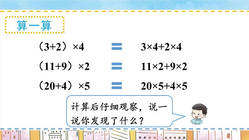 西师大版四下数学2.2《乘法运算律及简便运算》第二课时 乘法分配律课件PPT03