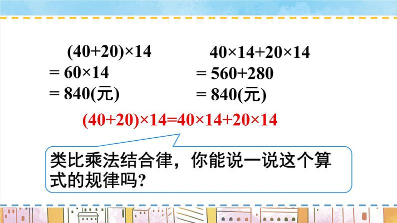 西师大版四下数学2.2《乘法运算律及简便运算》第二课时 乘法分配律课件PPT05