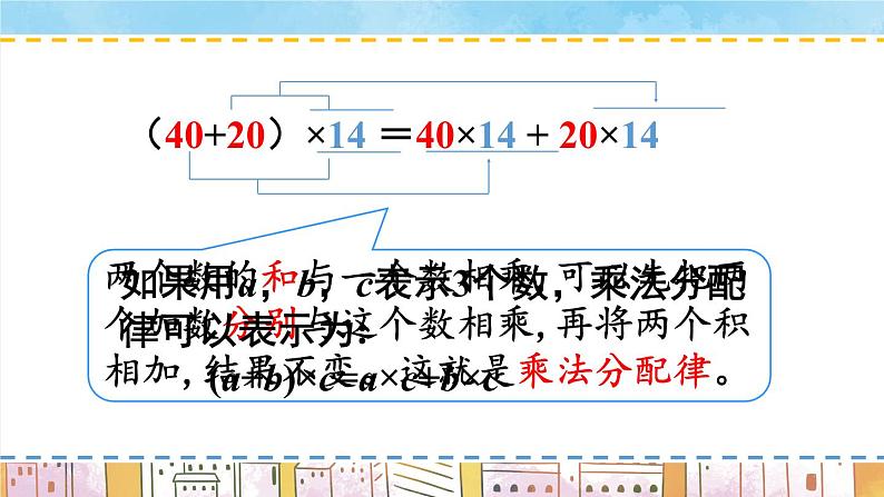 西师大版四下数学2.2《乘法运算律及简便运算》第二课时 乘法分配律课件PPT06