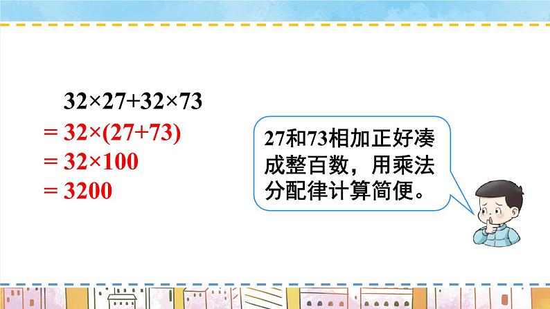 西师大版四下数学2.2《乘法运算律及简便运算》第二课时 乘法分配律课件PPT08