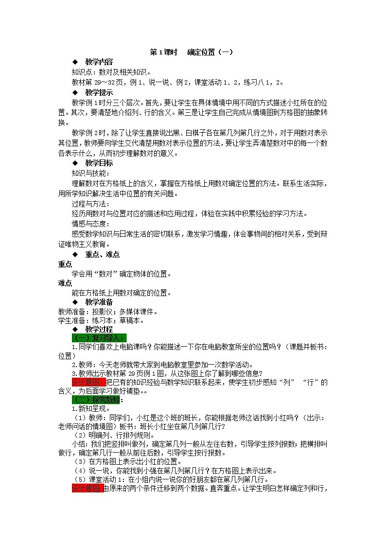 西师大版四下数学 第三单元《确定位置》整单元教案01