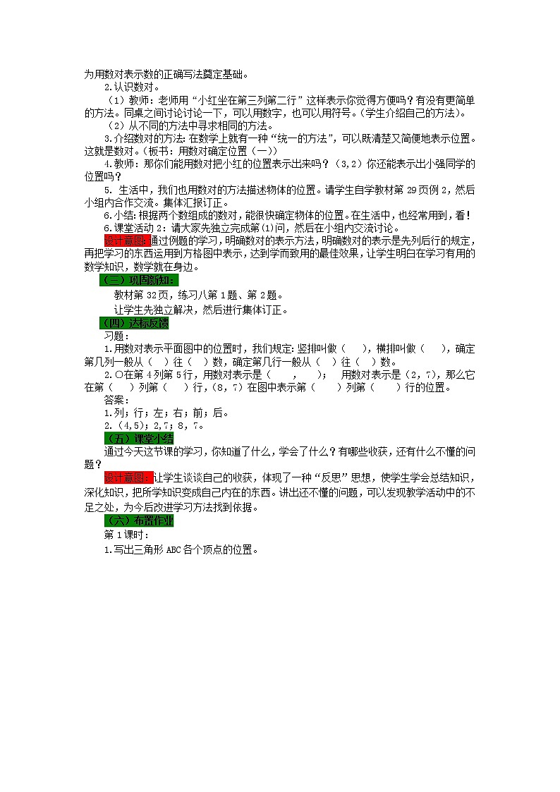 西师大版四下数学 第三单元《确定位置》整单元教案02