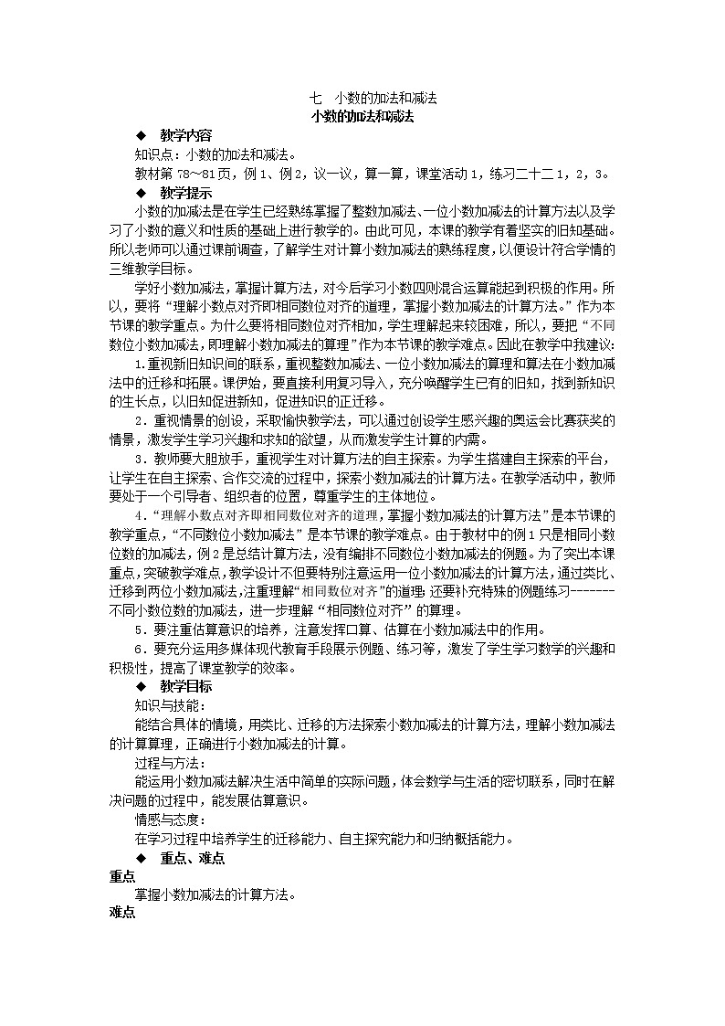 西师大版四下数学 第七单元《小数的加法和减法》整单元教案第1页