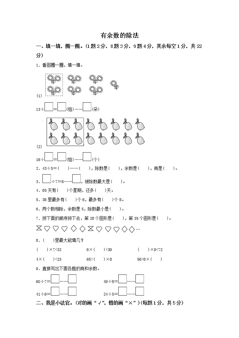 人教版数学二年级下册第六单元《有余数的除法》过关检测卷第1页